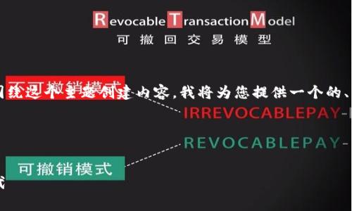 为了帮助您理解988pay虚拟钱包，并围绕这个主题创建内容，我将为您提供一个的、关键词、内容大纲，并回答7个相关问题。

### 和关键词


988pay虚拟钱包：您的数字支付新时代