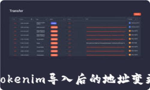   
解决Tokenim导入后的地址变更问题