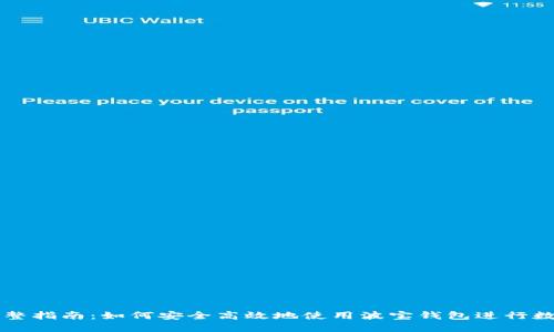 波宝钱包完整指南：如何安全高效地使用波宝钱包进行数字货币交易