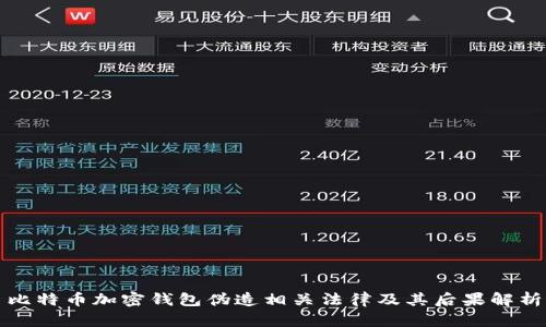 比特币加密钱包伪造相关法律及其后果解析
