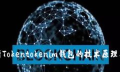 : 深入解析Tokentokenim钱包的