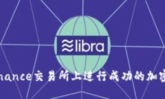 如何在Binance交易所上进行