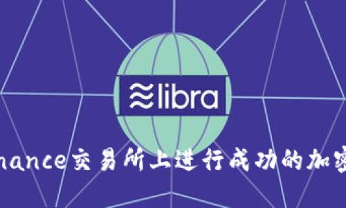 如何在Binance交易所上进行成功的加密货币交易