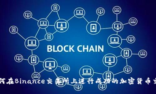 如何在Binance交易所上进行成功的加密货币交易