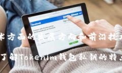 biati揭秘Tokenim钱包私钥特