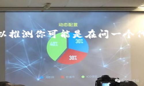 在加密货币和区块链领域，`tokenim`（如果是指`token`和`minimum`的结合）并不是一个常见的术语。但我们可以推测你可能是在问一个代币（token）可以存放或交易的最小金额。基于此，以下是关于此主题的结构化内容提纲，以及相关问题和详细解答。

### 
一个代币可以存放多少钱？深入解析代币存储和交易的最小金额