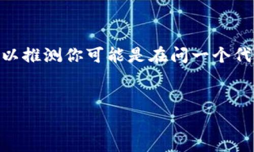 在加密货币和区块链领域，`tokenim`（如果是指`token`和`minimum`的结合）并不是一个常见的术语。但我们可以推测你可能是在问一个代币（token）可以存放或交易的最小金额。基于此，以下是关于此主题的结构化内容提纲，以及相关问题和详细解答。

### 
一个代币可以存放多少钱？深入解析代币存储和交易的最小金额