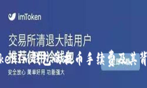探讨TokenIm钱包的提币手续费及其背后逻辑