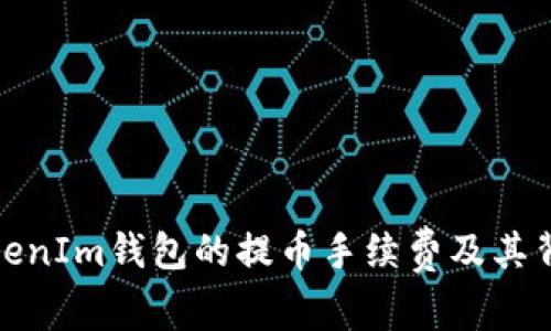 探讨TokenIm钱包的提币手续费及其背后逻辑
