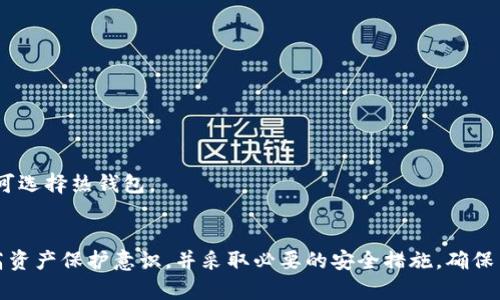 如何安全管理自己的数字货币钱包地址

关键词：数字货币, 钱包地址, 加密资产, 安全管理

数字货币, 钱包地址, 加密资产, 安全管理/guanjianci

内容大纲
1. 引言
   - 数字货币的兴起
   - 钱包地址的重要性
   
2. 什么是数字货币钱包地址
   - 定义与功能
   - 钱包地址的类型
   
3. 如何获取数字货币钱包地址
   - 注册钱包平台的步骤
   - 生成钱包地址的过程
   
4. 数字货币钱包地址的安全管理
   - 密码保护的重要性
   - 二次验证及其作用
   - 私钥与公钥的管理

5. 防范钱包地址泄露的策略
   - 社交工程攻击的防范
   - 使用硬件钱包的优势
   - 保持软件更新
   
6. 常见问题及解答
   - 如何找到我的钱包地址？
   - 如果我的钱包地址被泄露了怎么办？
   - 如何确保我购买的数字货币是安全的？
   - 可以更改我的钱包地址吗？
   - 我能否使用多个钱包地址？
   - 遗忘密码怎么办？
   - 如何选择合适的钱包类型？

7. 结语
   - 总结数字货币钱包地址的重要性
   - 鼓励用户采取必要的安全措施

详细内容

引言
随着区块链技术的发展，数字货币逐渐走入了大众的视野。比特币、以太坊等数字资产的爆发式增长使得越来越多的人开始关注数字货币的投资与交易。而这一切的基础，便是数字货币钱包地址。本文将深入探讨如何安全地管理和使用自己的数字货币钱包地址，以帮助用户更好地保护和增值他们的加密资产。

什么是数字货币钱包地址
数字货币钱包地址是指用于接收或发送加密资产的一串独特字符。这串字符类似于银行账户号码，是实现数字货币交易的关键。
钱包地址通常有多种格式，根据不同的区块链协议，例如比特币地址、以太坊地址等，每种地址格式都有其特定的生成算法。同时，根据使用需求的不同，数字货币钱包地址也可以分为热钱包和冷钱包，热钱包连接互联网，方便随时交易，而冷钱包则用于长期储存，安全性更高。

如何获取数字货币钱包地址
获取数字货币钱包地址的第一步是选择一个数字货币钱包服务提供商。用户可以通过下载应用程序，或在电脑上创建账户来完成这一过程。
在注册过程中，钱包服务通常会要求用户提供一些个人信息并设置密码。创建成功后，系统会自动生成一个钱包地址，用户可以直接使用。不同平台的操作流程可能略有不同，但大致相同。

数字货币钱包地址的安全管理
安全是管理数字货币钱包地址时需要考虑的最重要因素之一。首先，用户应该确保设置一个强密码，并定期更换。同时，启用二次验证功能可以提供额外的保护，防止未授权的访问。
此外，用户也应妥善管理自己的私钥和公钥。私钥是用户对钱包资产的唯一控制权，若被他人获取，则可能导致资产被盗。因此，私钥绝不应与他人共享或存储在不安全的位置。

防范钱包地址泄露的策略
在当前的网络环境下，数字货币钱包经常面临各类安全威胁，因此防范钱包地址的泄露尤为重要。首先，用户应保持警惕，不要轻易点击不明链接或下载可疑软件，这常常是社交工程攻击的手段。
此外，使用硬件钱包可以有效降低网络攻击的风险。硬件钱包离线储存密钥，能够保证用户资产的安全。此外，保持使用的软件及其版本更新也是非常重要的一环，因为开发者会不定期修复软件中的安全漏洞。

常见问题及解答
在使用数字货币钱包的过程中，用户常常会遇到各种各样的问题。以下是一些常见问题及其解答：

h4如何找到我的钱包地址？/h4
用户可以通过登录所使用的钱包平台，查看账户信息，通常会有“我的地址”或“接收地址”显示。

h4如果我的钱包地址被泄露了怎么办？/h4
如果用户察觉到自己的钱包地址可能被泄露，建议立即更改密码并启用二次验证，若有可能，迁移资产至新的地址。

h4如何确保我购买的数字货币是安全的？/h4
选择声誉良好的交易所或钱包提供商，查看其安全性审核记录。同时，保留交易凭证，确保自己的交易出入安全。

h4可以更改我的钱包地址吗？/h4
钱包地址一般是固定的，可以在创建钱包后生成新的地址，但更改过程因平台而异，用户应参考具体的服务指南。

h4我能否使用多个钱包地址？/h4
用户完全可以创建多个钱包地址，以便于分类管理或提高安全性。这也是推荐的实践，尤其是在进行大额交易时。

h4遗忘密码怎么办？/h4
多数钱包平台提供密码重置或恢复功能，用户可以根据提示操作来找回账户访问权限。

h4如何选择合适的钱包类型？/h4
用户在选择钱包时需考虑资产存储时间、交易频率和安全级别等因素。通常来说，长期持有的资产建议使用冷钱包，而频繁交易的则可选择热钱包。

结语
总结来说，安全管理数字货币钱包地址对保护个人加密资产极为重要。希望本文能够帮助用户提升对数字货币钱包地址的理解，提高资产保护意识，并采取必要的安全措施，确保自己的数字资产安全。