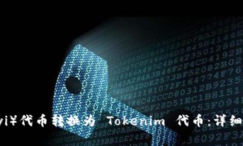 如何将欧意（Ouyi）代币转换为 Tokenim 代币：详细步骤与注意事项