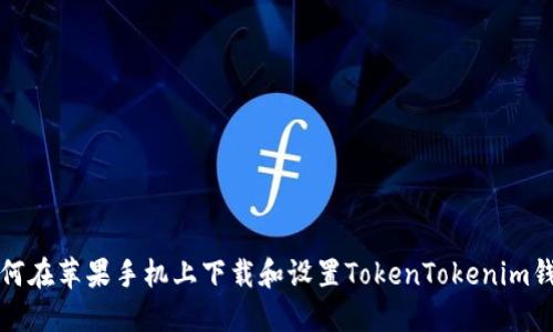 如何在苹果手机上下载和设置TokenTokenim钱包