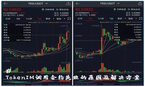 # 
TokenIM调用合约失败的原因及解决方案
