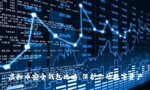 虚拟币安全钱包攻略：保护你的数字资产