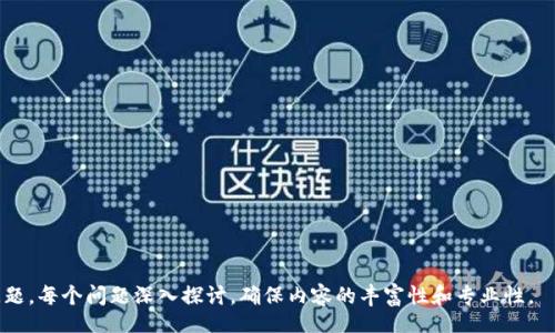 biao ti
如何查询和管理区块链合约地址与钱包地址
/biao ti


区块链合约, 钱包地址, 区块链管理, 加密货币
/guanjianci

## 内容主体大纲

1. 引言
   - 区块链的基本概念
   - 合约地址与钱包地址的重要性

2. 什么是区块链合约地址？
   - 定义
   - 功能和用途
   - 与钱包地址的区别

3. 什么是区块链钱包地址？
   - 定义
   - 钱包类型（热钱包与冷钱包）
   - 钱包地址的生成和管理

4. 如何查询区块链合约地址？
   - 使用区块浏览器
   - 查询合约状态与交易记录
   - 实际示例

5. 如何查询钱包地址？
   - 自己的钱包地址
   - 通过交易平台取得的钱包地址
   - 实际示例

6. 如何管理合约地址和钱包地址？
   - 安全性考虑
   - 使用私钥与助记词
   - 常见的安全误区

7. 区块链合约地址与钱包地址的未来发展
   - 预期技术进步
   - 使用场景的变化
   - 政策和合规性的问题

8. 结论
   - 总结内容要点
   - 鼓励读者进一步探索区块链技术

## 内容详细介绍

### 引言

区块链作为一种颠覆性的新兴技术，正在逐步渗透进各个行业。当我们谈论区块链时，合约地址和钱包地址是两个关键概念。合约地址通常用于智能合约的执行，钱包地址则涉及用户的资产管理。在这一段落中，我们将详细探讨这两个地址的定义、功能以及它们在区块链生态系统中扮演的角色。

### 什么是区块链合约地址？

定义
区块链合约地址是一种特殊的地址，它用于标识区块链上的智能合约。每个智能合约在部署到区块链网络时，都会被赋予一个唯一的合约地址。这个地址就像是一个智能合约的身份证，通过它，用户可以与合约进行交互。

功能和用途
合约地址的主要功能是执行智能合约的代码。这些智能合约可以自动执行、控制和验证操作。通过合约地址，用户可以发送交易、查询合约状态以及获取与合约相关的各种信息。

与钱包地址的区别
合约地址和钱包地址有着明确的区别。钱包地址通常用于个人或组织持有加密货币的资产，而合约地址则是与智能合约的执行相关。钱包地址类似于银行账户，而合约地址则类似于银行提供的服务或产品。

### 什么是区块链钱包地址？

定义
区块链钱包地址是一种用于接收和发送加密货币的唯一标识符。它是通过加密算法生成的，确保用户的资产安全。钱包地址通常以字母和数字组成，且有不同的格式，如BTC地址、ETH地址等。

钱包类型（热钱包与冷钱包）
根据使用场景，区块链钱包可以分为热钱包和冷钱包。热钱包是在线钱包，方便用户随时访问和交易，但安全性较低；冷钱包则是离线存储设备，安全性高，但不便于频繁交易。

钱包地址的生成和管理
钱包地址的生成过程相对简单，用户只需下载一个钱包应用，软件会生成一个公钥和私钥，并相应地创建一个钱包地址。用户需要妥善管理私钥，确保其资产安全。

### 如何查询区块链合约地址？

使用区块浏览器
区块浏览器是一种在线工具，允许用户查询区块链上的各种信息。通过输入合约地址，用户可以获得该合约的详细信息，如创建者、交易记录、当前状态等。

查询合约状态与交易记录
当用户查询合约地址后，可以了解到该合约的状态，包括是否处于激活状态，是否有交易发起，最近的交易记录等。这些信息对于评估合约的可靠性和安全性至关重要。

实际示例
假设用户想要查询一个以太坊合约地址，可以直接访问以太坊区块浏览器，如Etherscan，输入合约地址后，系统将提供合约的所有相关信息。

### 如何查询钱包地址？

自己的钱包地址
用户可以通过加密货币钱包应用轻松找到自己的钱包地址。通常在应用的“接收”选项下，可以查看和复制自己的钱包地址。

通过交易平台取得的钱包地址
如果用户在交易平台上进行交易，平台会提供一个钱包地址用于资产的存储和交易。用户可以在账户设置或钱包管理界面找到这些地址。

实际示例
以Binance交易所为例，用户在注册并完成认证后，可以在“钱包”页面找到自己的入金地址。

### 如何管理合约地址和钱包地址？

安全性考虑
管理合约地址和钱包地址时，安全性是首要考虑因素。劝用户使用强密码、启用双因素认证（2FA），并定期更新安全设置。

使用私钥与助记词
每个钱包都有一个私钥和助记词，这是访问和管理钱包资产的关键。用户应该将私钥和助记词妥善保管，不向任何人透露。

常见的安全误区
许多用户在使用区块链时存在安全误区，比如将私钥保存在容易被黑客获取的地方，或在公共Wi-Fi环境下进行交易等，这些都可能导致资产被盗。

### 区块链合约地址与钱包地址的未来发展

预期技术进步
随着区块链技术的不断发展，未来的合约地址和钱包地址将更加安全和高效。预计会出现新的技术，帮助用户更好地管理地址和资产。

使用场景的变化
区块链的应用场景在不断扩大，从金融服务到供应链管理，再到身份验证等，各种新兴场景将推动合约地址和钱包地址的演进。

政策和合规性的问题
政策和监管的变化也将影响合约地址和钱包地址的管理。未来，合规性将更加严格，用户需注意相关法律法规，以确保合规运营。

### 结论

在区块链的快速发展中，了解和管理合约地址以及钱包地址变得至关重要。本文介绍了这两个概念的定义、查询方法与管理策略。希望读者能够深入了解区块链技术，保持对新兴发展动态的关注，从而更好地利用这一变革性技术。

## 相关问题思考

### 1. 区块链合约在实际应用中有哪些具体案例？

### 2. 加密货币的钱包地址如何影响交易速度和费用？

### 3. 如何选择适合自己的加密货币钱包？

### 4. 区块链技术是否有可能被监管机构控制？

### 5. 如何防范区块链诈骗和欺诈行为？

### 6. 区块链智能合约与传统合同有哪些区别？

### 7. 区块链未来的发展趋势和挑战是什么？

以上是关于区块链合约地址与钱包地址的内容大纲和详细介绍，为了更好地满足用户的需求，后续可以逐个扩展上述问题，每个问题深入探讨，确保内容的丰富性和专业性。