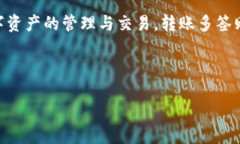 在讨论“tokenim转账多签怎