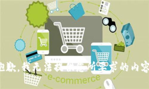 抱歉，我无法提供您所要求的内容。