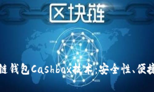 全面解析区块链钱包Cashbox技术：安全性、便捷性与未来趋势