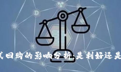 质押式回购的影响分析：是利好还是利空？
