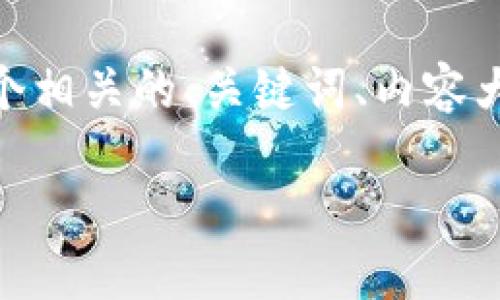 你好！关于“tokenim 未信任”这个主题，我们可以构建一个相关的、关键词、内容大纲，以及问题和详细介绍。以下是具体的结构和内容构思：

如何理解Tokenim未信任及其对区块链的影响