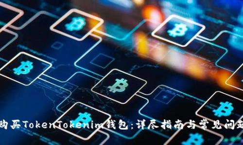 如何购买TokenTokenim钱包：详尽指南与常见问题解答