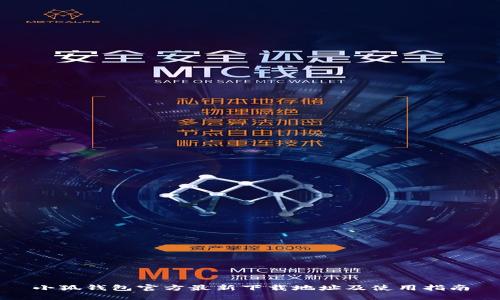 小狐钱包官方最新下载地址及使用指南