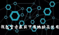 小狐钱包官方最新下载地