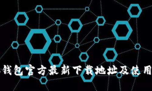 小狐钱包官方最新下载地址及使用指南