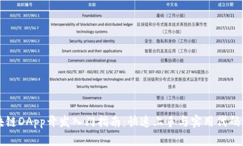 区块链DApp开发入门指南：快速上手与实用代码示例