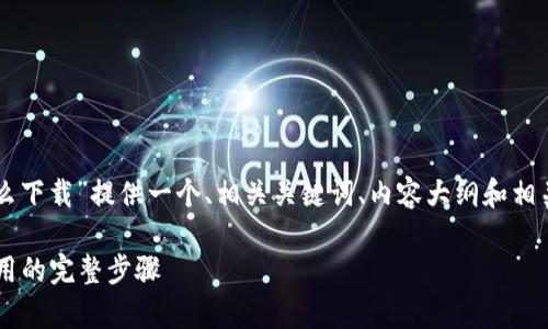 根据您的要求，我将为“988pay下载怎么下载”提供一个、相关关键词、内容大纲和相关问题。同时，提供每个问题的详细介绍。

988pay下载指南：轻松获取988pay应用的完整步骤