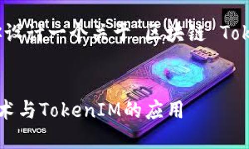 在这里，我将帮助你设计一个关于“区块链 TokenIM”的内容结构。


深入了解区块链技术与TokenIM的应用