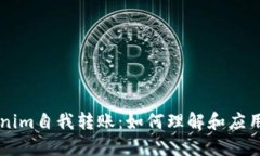 ### Tokenim自我转账：如何理