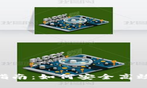 华为tokenim使用指南：如何安全高效地管理区块链身份