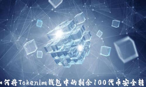 
如何将Tokenim钱包中的剩余100代币安全转出