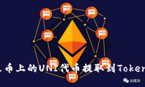 如何将火币上的UNI代币提取到Tokenim钱包？