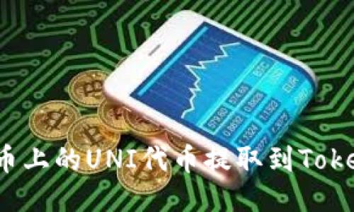 如何将火币上的UNI代币提取到Tokenim钱包?