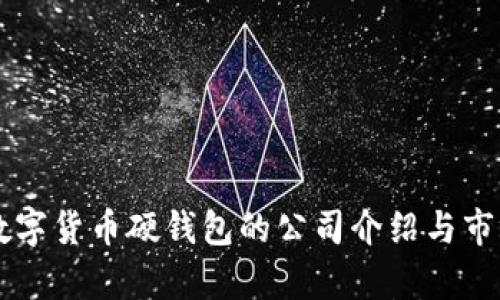 国内数字货币硬钱包的公司介绍与市场分析