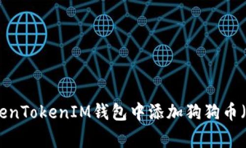 如何在TokenTokenIM钱包中添加狗狗币（Dogecoin）