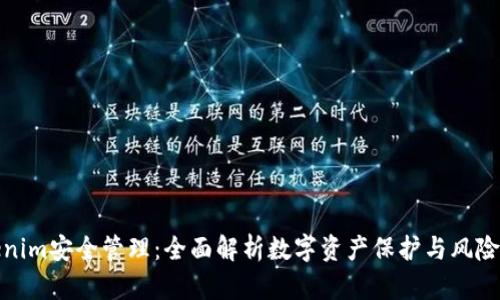 Tokenim安全管理：全面解析数字资产保护与风险控制