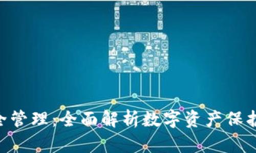 Tokenim安全管理：全面解析数字资产保护与风险控制