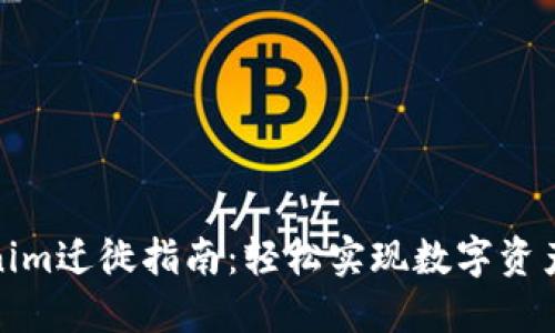 Tokenim迁徙指南：轻松实现数字资产转移