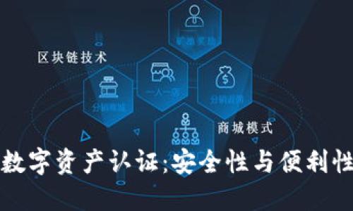 区块链钱包数字资产认证：安全性与便利性的完美结合