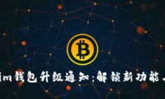 TokenTokenim钱包升级通知：