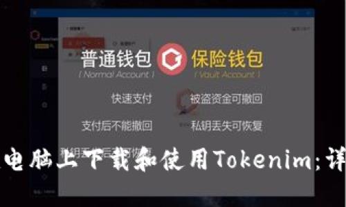 如何在电脑上下载和使用Tokenim:详细指南