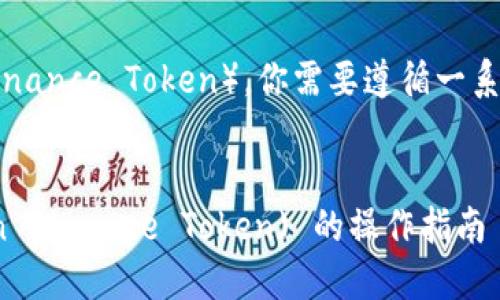 要取消Tokenim上的TFT（Token Finance Token），你需要遵循一系列步骤。以下是详细的说明和大纲。

:
如何在Tokenim上取消TFT (Token Finance Token) 的操作指南