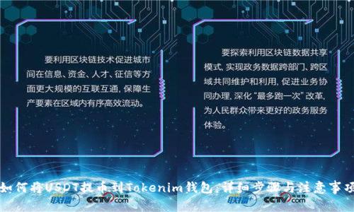 如何将USDT提币到Tokenim钱包：详细步骤与注意事项