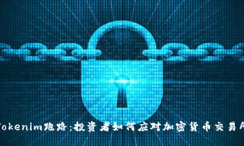 ### Tokenim跑路：投资者如何应对加密货币交易所的风险