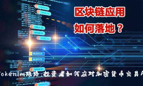 ### Tokenim跑路：投资者如何应对加密货币交易所的风险