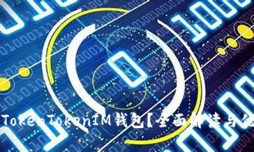什么是TokenTokenIM钱包？全面解读与优势分析