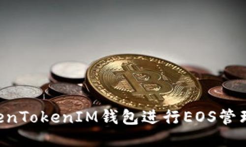 如何使用TokenTokenIM钱包进行EOS管理：全方位指南